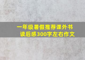 一年级暑假推荐课外书读后感300字左右作文