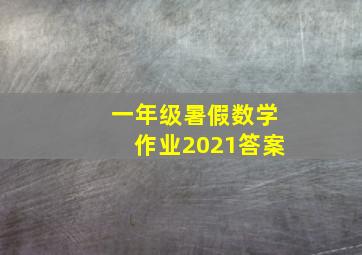 一年级暑假数学作业2021答案