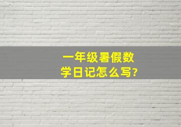 一年级暑假数学日记怎么写?