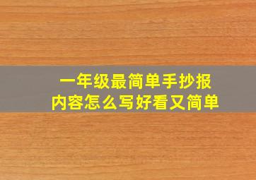 一年级最简单手抄报内容怎么写好看又简单