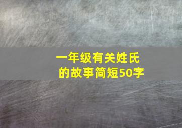 一年级有关姓氏的故事简短50字