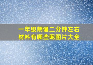 一年级朗诵二分钟左右材料有哪些呢图片大全