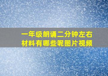 一年级朗诵二分钟左右材料有哪些呢图片视频