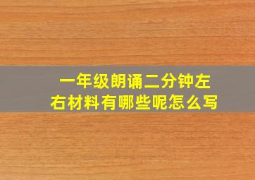 一年级朗诵二分钟左右材料有哪些呢怎么写