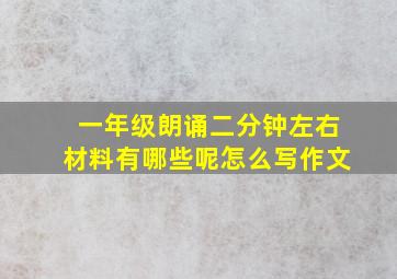 一年级朗诵二分钟左右材料有哪些呢怎么写作文