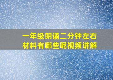 一年级朗诵二分钟左右材料有哪些呢视频讲解