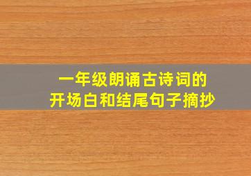 一年级朗诵古诗词的开场白和结尾句子摘抄