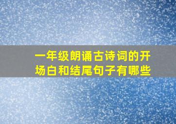 一年级朗诵古诗词的开场白和结尾句子有哪些