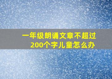 一年级朗诵文章不超过200个字儿童怎么办