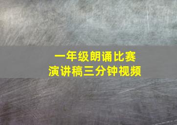 一年级朗诵比赛演讲稿三分钟视频