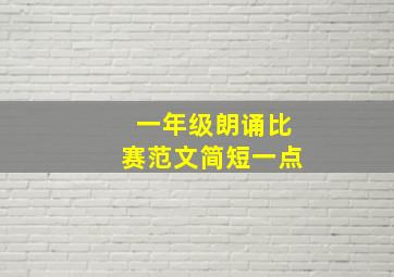 一年级朗诵比赛范文简短一点