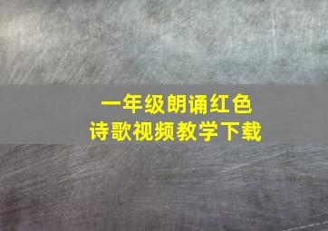 一年级朗诵红色诗歌视频教学下载