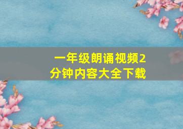 一年级朗诵视频2分钟内容大全下载