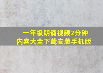 一年级朗诵视频2分钟内容大全下载安装手机版