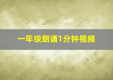 一年级朗诵1分钟视频