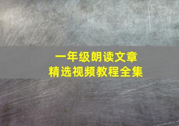 一年级朗读文章精选视频教程全集