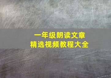 一年级朗读文章精选视频教程大全