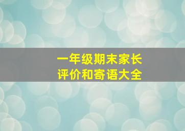 一年级期末家长评价和寄语大全