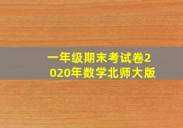 一年级期末考试卷2020年数学北师大版