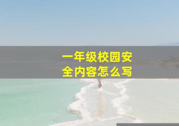 一年级校园安全内容怎么写