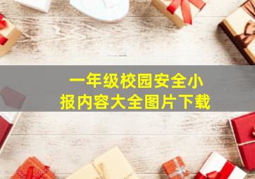 一年级校园安全小报内容大全图片下载