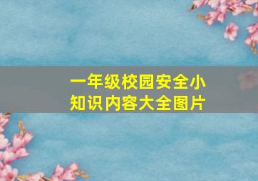 一年级校园安全小知识内容大全图片