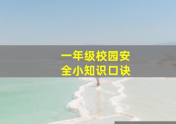 一年级校园安全小知识口诀