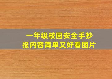 一年级校园安全手抄报内容简单又好看图片