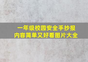 一年级校园安全手抄报内容简单又好看图片大全