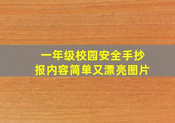 一年级校园安全手抄报内容简单又漂亮图片