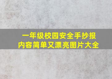 一年级校园安全手抄报内容简单又漂亮图片大全