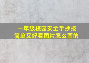 一年级校园安全手抄报简单又好看图片怎么画的