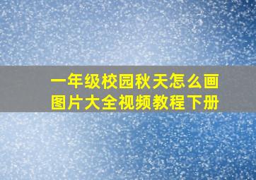 一年级校园秋天怎么画图片大全视频教程下册