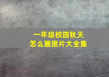 一年级校园秋天怎么画图片大全集