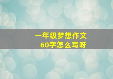 一年级梦想作文60字怎么写呀