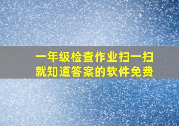 一年级检查作业扫一扫就知道答案的软件免费