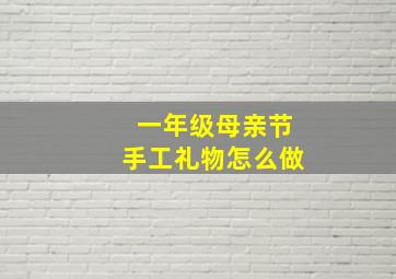 一年级母亲节手工礼物怎么做