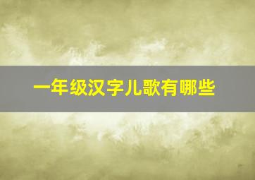 一年级汉字儿歌有哪些