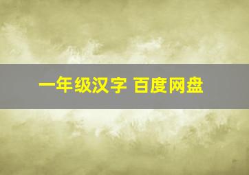 一年级汉字 百度网盘