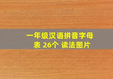 一年级汉语拼音字母表 26个 读法图片