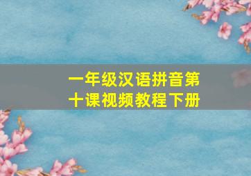 一年级汉语拼音第十课视频教程下册