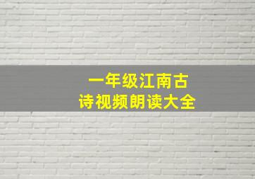 一年级江南古诗视频朗读大全