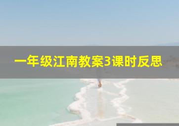 一年级江南教案3课时反思