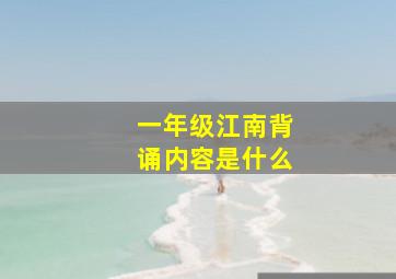 一年级江南背诵内容是什么