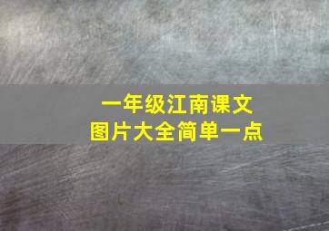 一年级江南课文图片大全简单一点