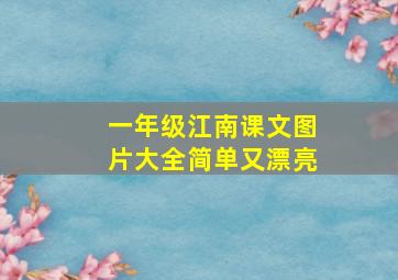 一年级江南课文图片大全简单又漂亮