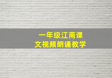 一年级江南课文视频朗诵教学