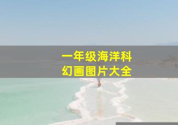 一年级海洋科幻画图片大全