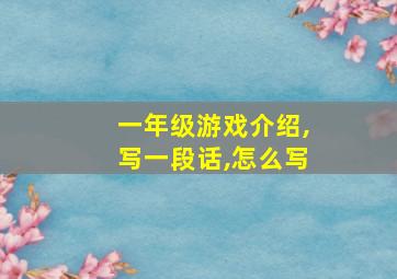 一年级游戏介绍,写一段话,怎么写