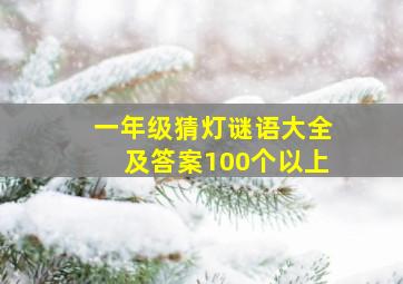 一年级猜灯谜语大全及答案100个以上